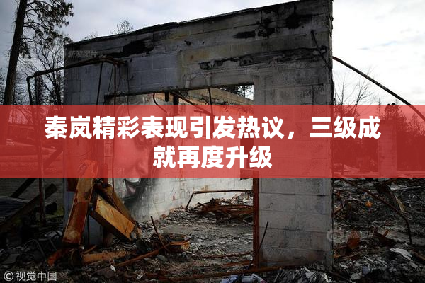 秦岚精彩表现引发热议，三级成就再度升级