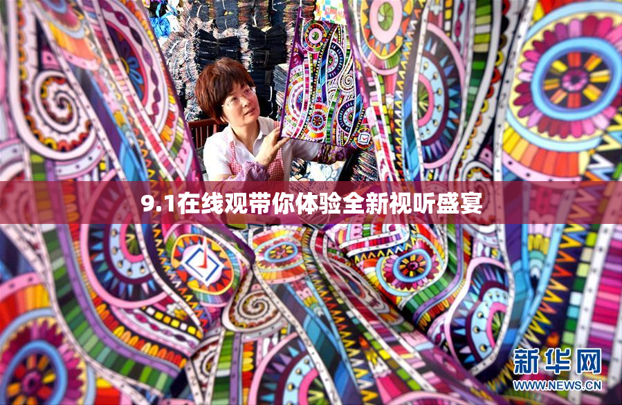 9.1在线观带你体验全新视听盛宴