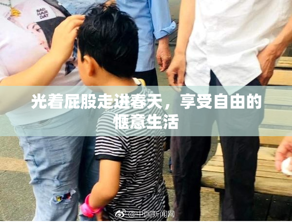 光着屁股走进春天，享受自由的惬意生活