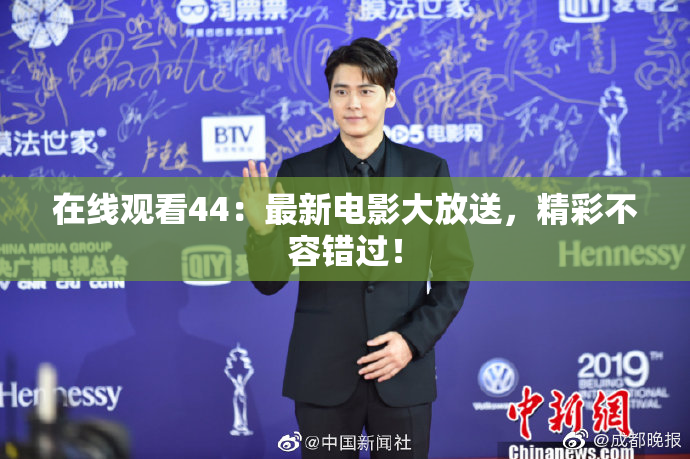 在线观看44：最新电影大放送，精彩不容错过！