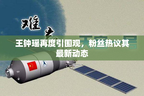 王钟瑶再度引围观，粉丝热议其最新动态