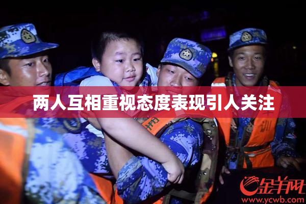 两人互相重视态度表现引人关注