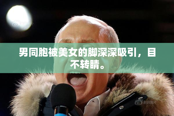 男同胞被美女的脚深深吸引，目不转睛。