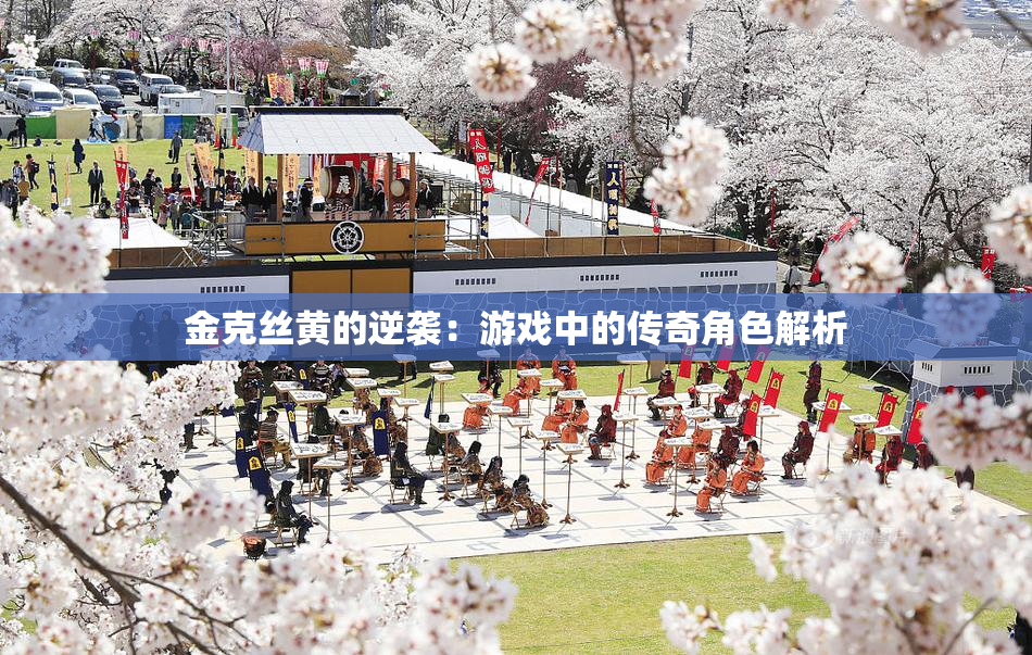 金克丝黄的逆袭：游戏中的传奇角色解析