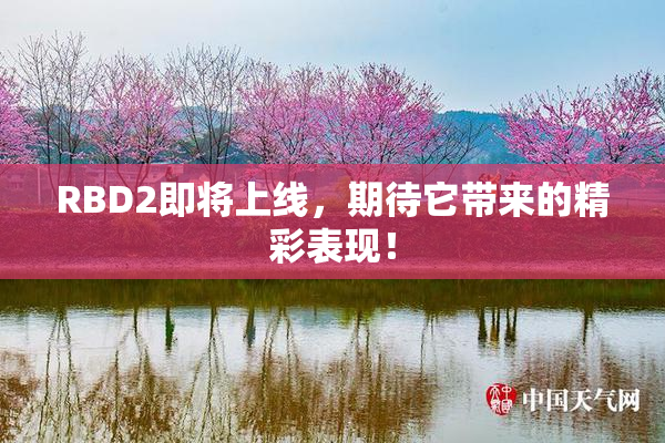 RBD2即将上线，期待它带来的精彩表现！