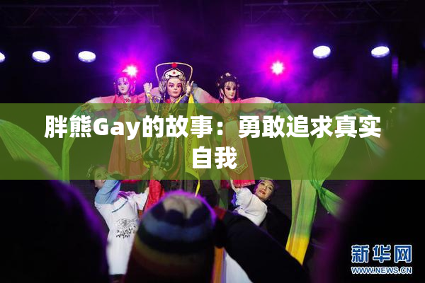 胖熊Gay的故事：勇敢追求真实自我