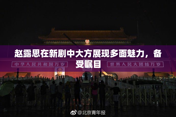 赵露思在新剧中大方展现多面魅力，备受瞩目