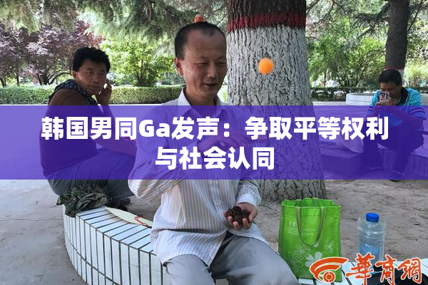 韩国男同Ga发声：争取平等权利与社会认同