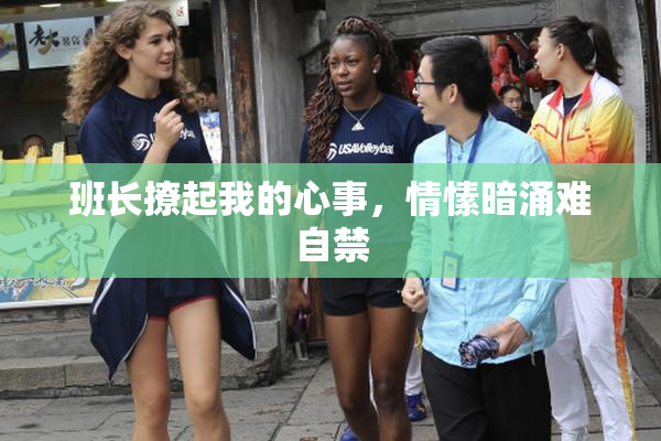 班长撩起我的心事，情愫暗涌难自禁