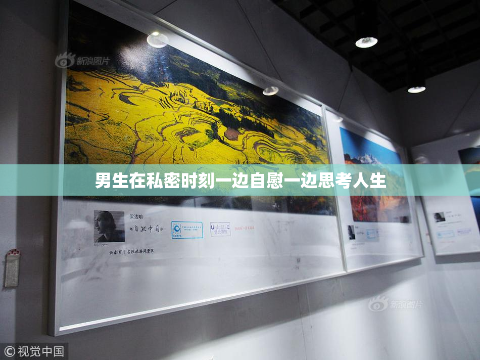 男生在私密时刻一边自慰一边思考人生
