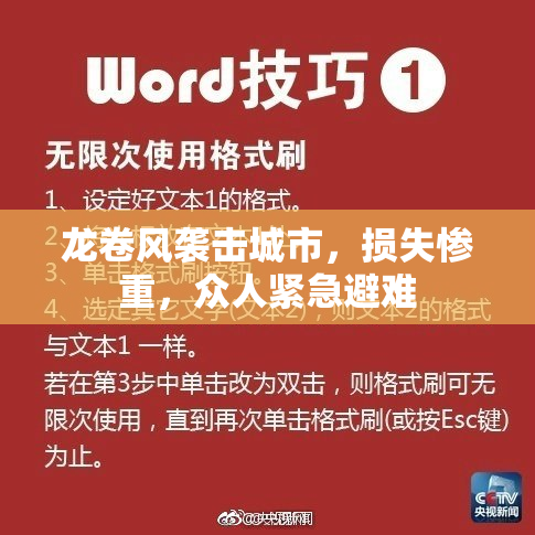 龙卷风袭击城市，损失惨重，众人紧急避难
