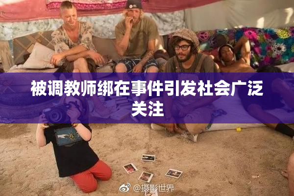 被调教师绑在事件引发社会广泛关注