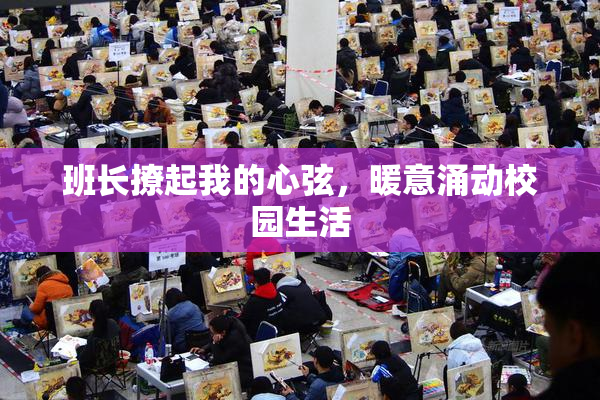 班长撩起我的心弦，暖意涌动校园生活