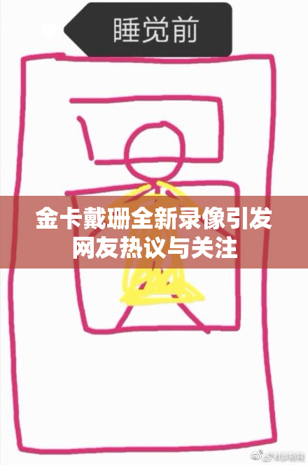 金卡戴珊全新录像引发网友热议与关注