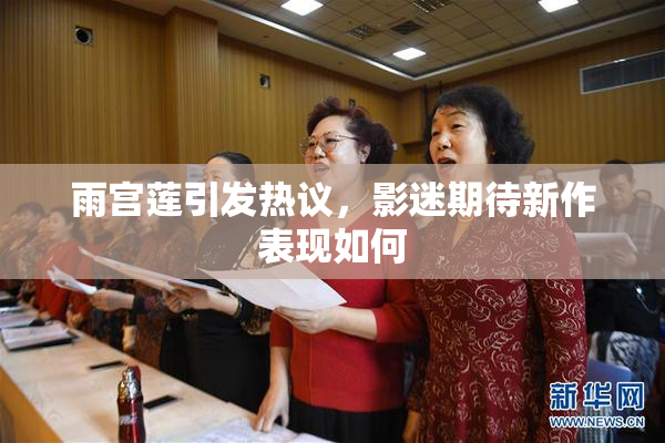 雨宫莲引发热议，影迷期待新作表现如何