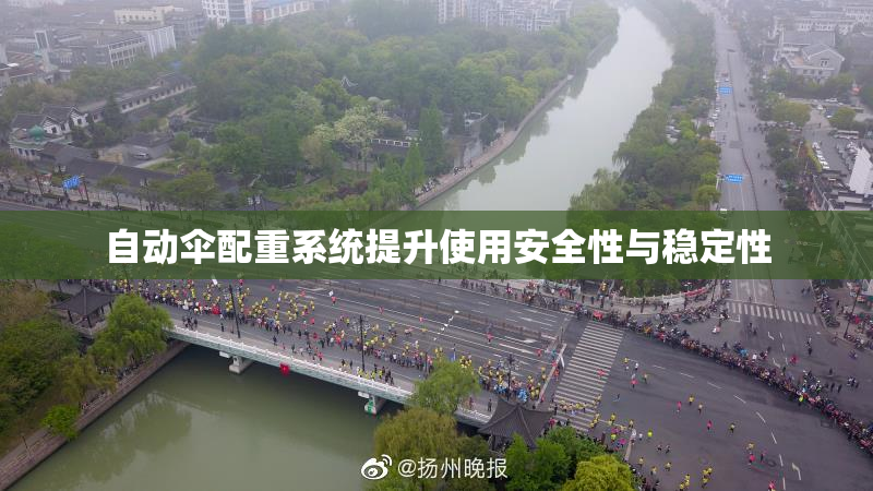 自动伞配重系统提升使用安全性与稳定性
