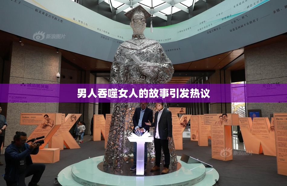 男人吞噬女人的故事引发热议