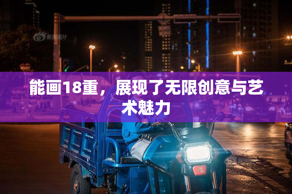 能画18重，展现了无限创意与艺术魅力