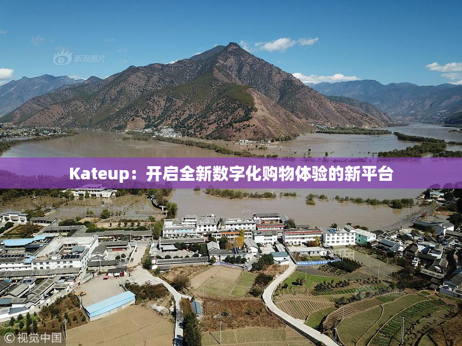 Kateup：开启全新数字化购物体验的新平台