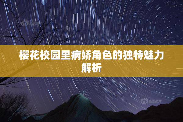 樱花校园里病娇角色的独特魅力解析