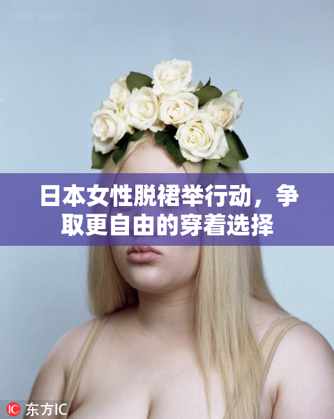 日本女性脱裙举行动，争取更自由的穿着选择