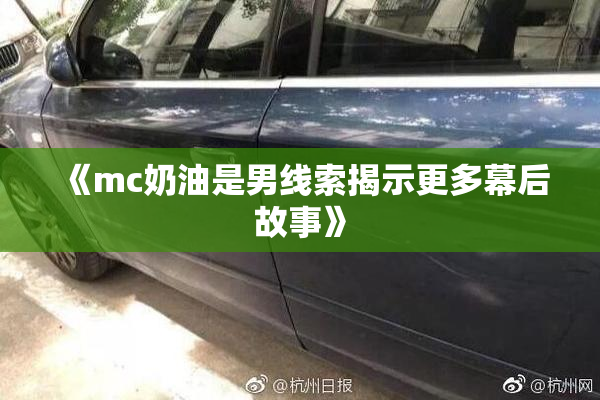 《mc奶油是男线索揭示更多幕后故事》