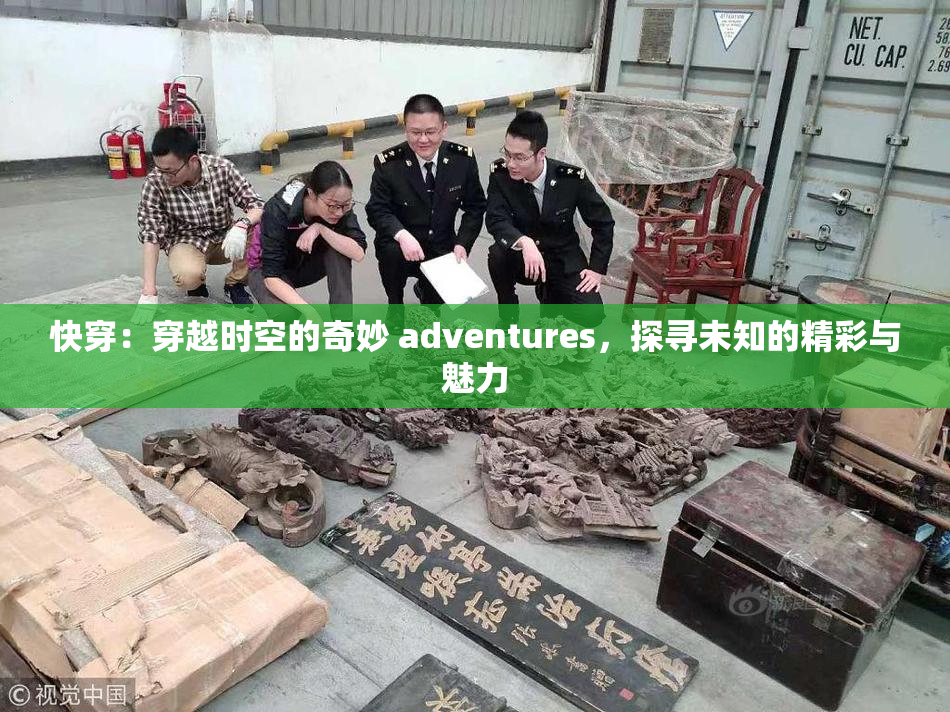 快穿：穿越时空的奇妙 adventures，探寻未知的精彩与魅力
