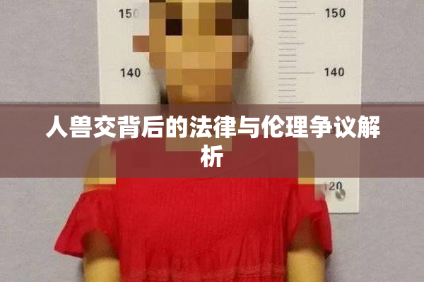 人兽交背后的法律与伦理争议解析