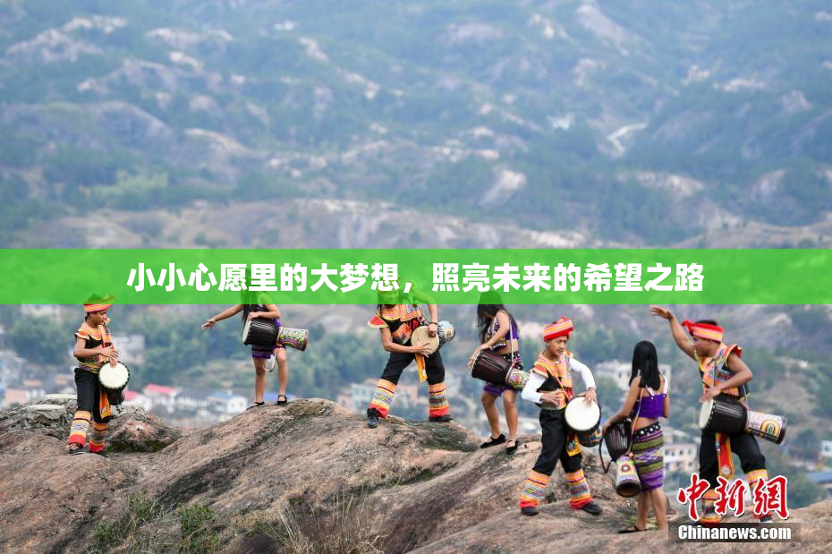 小小心愿里的大梦想，照亮未来的希望之路
