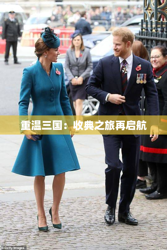 重温三国：收典之旅再启航