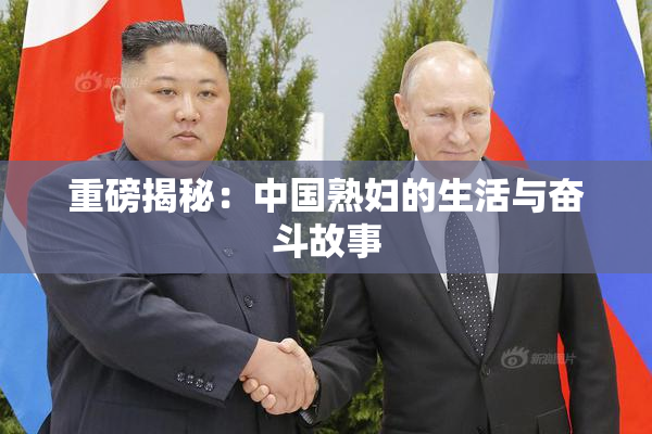 重磅揭秘：中国熟妇的生活与奋斗故事