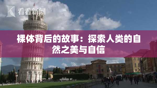 裸体背后的故事：探索人类的自然之美与自信