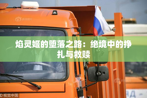 焰灵姬的堕落之路：绝境中的挣扎与救赎