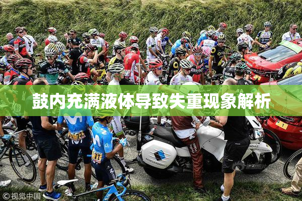 鼓内充满液体导致失重现象解析