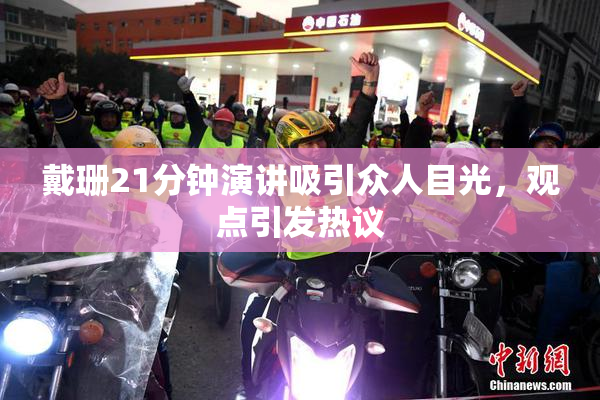 戴珊21分钟演讲吸引众人目光，观点引发热议