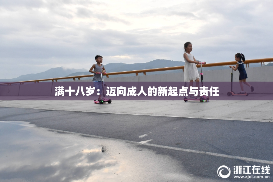 满十八岁：迈向成人的新起点与责任