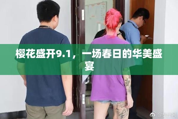樱花盛开9.1，一场春日的华美盛宴