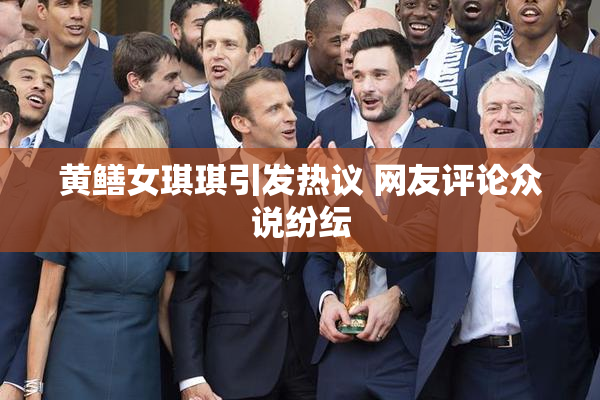黄鳝女琪琪引发热议 网友评论众说纷纭