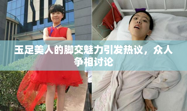 玉足美人的脚交魅力引发热议，众人争相讨论