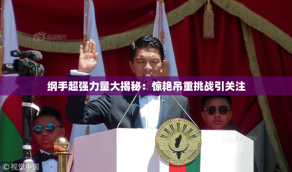 纲手超强力量大揭秘：惊艳吊重挑战引关注