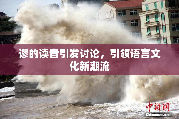 谬的读音引发讨论，引领语言文化新潮流