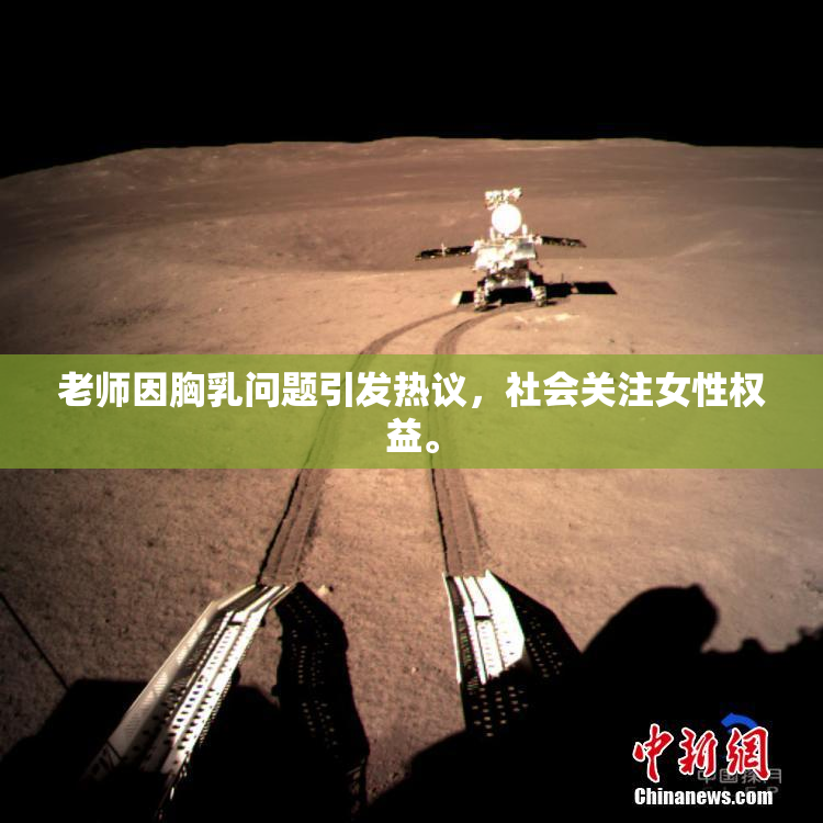 老师因胸乳问题引发热议，社会关注女性权益。
