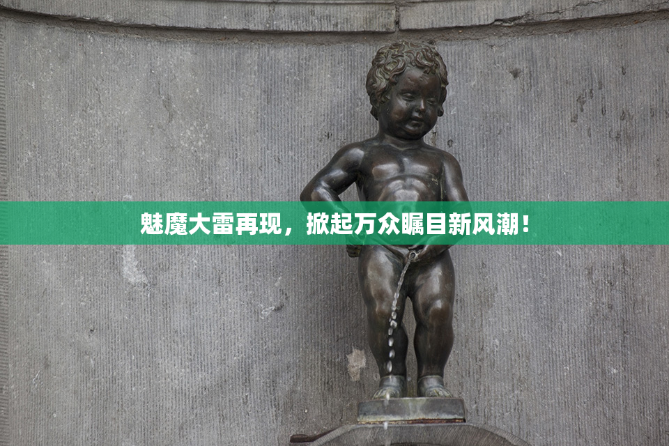 魅魔大雷再现，掀起万众瞩目新风潮！