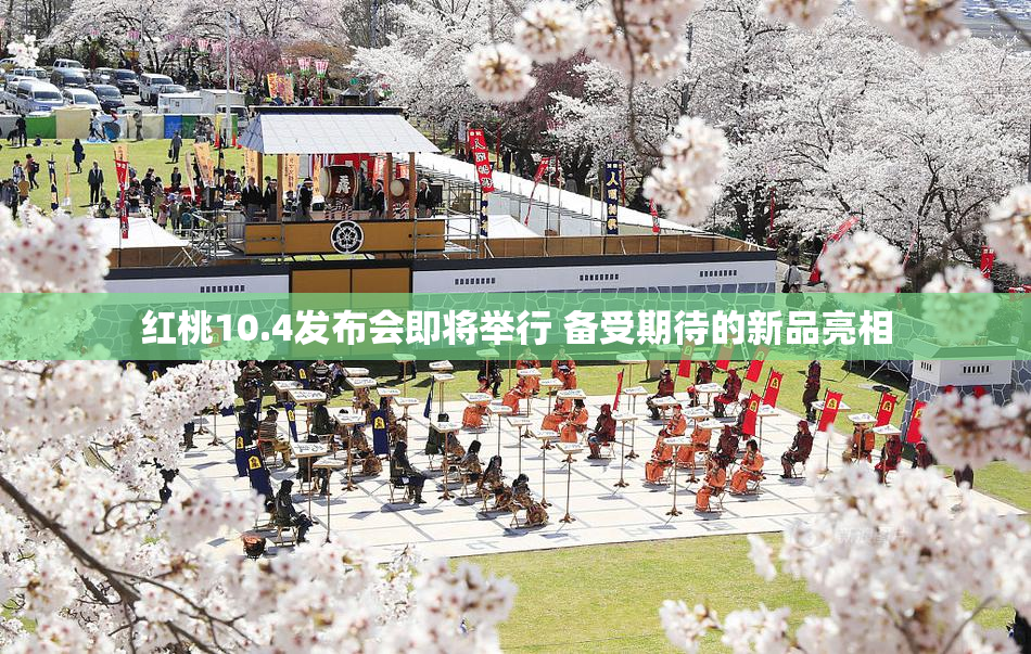 红桃10.4发布会即将举行 备受期待的新品亮相