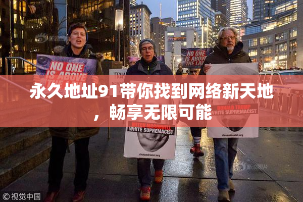 永久地址91带你找到网络新天地，畅享无限可能