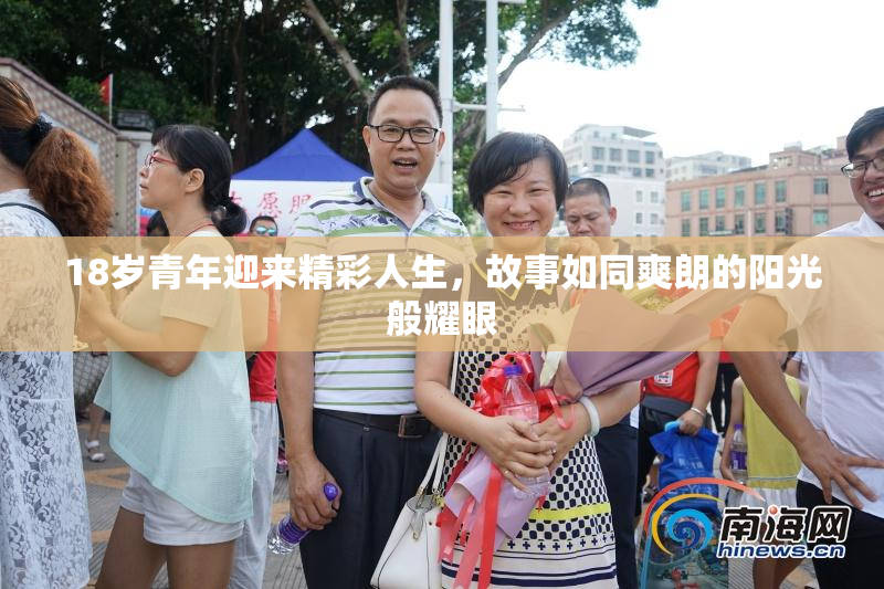 18岁青年迎来精彩人生，故事如同爽朗的阳光般耀眼