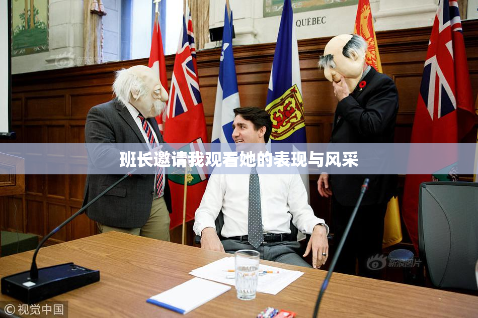 班长邀请我观看她的表现与风采