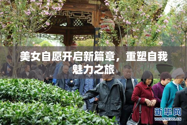 美女自愿开启新篇章，重塑自我魅力之旅