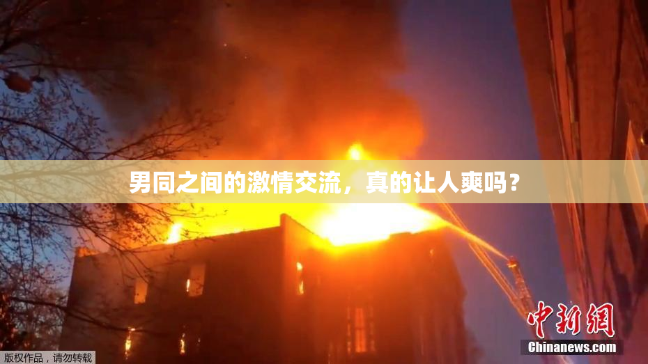 男同之间的激情交流，真的让人爽吗？