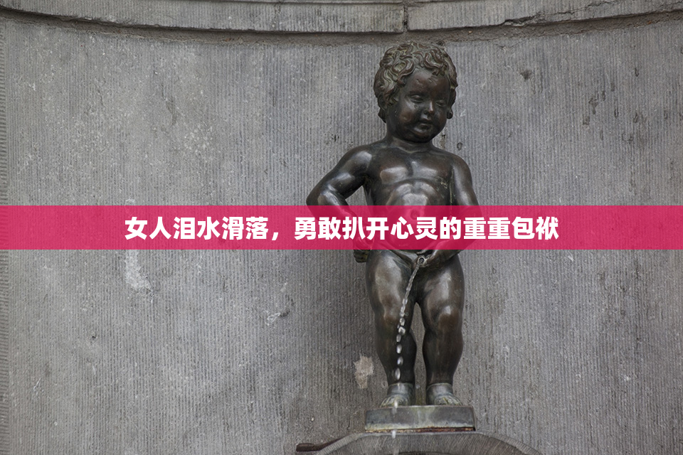 女人泪水滑落，勇敢扒开心灵的重重包袱